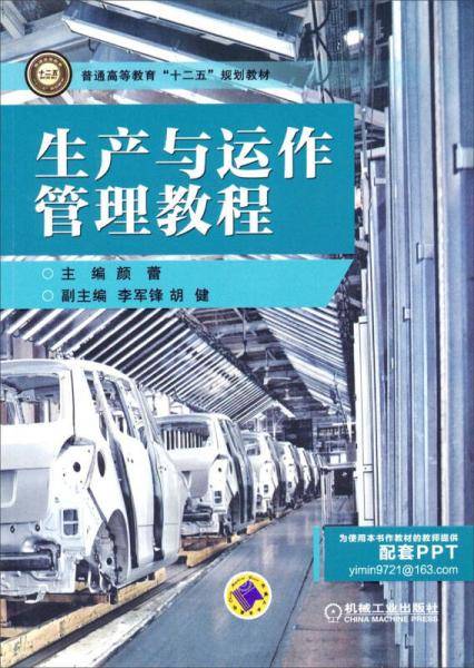 生产与运作管理教程/普通高等教育“十二五”规划教材