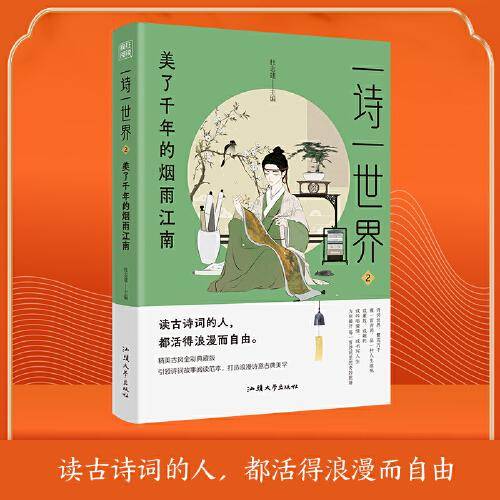 疯狂阅读 一诗一世界2 美了千年的烟雨江南 中学生课外阅读诗词歌赋课外诗句 2024版天星教育