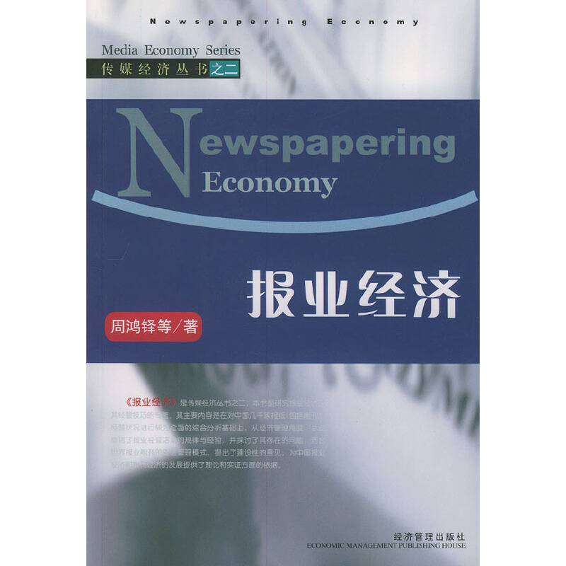 报业经济