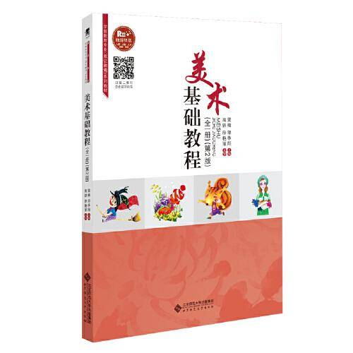 美术基础教程（全1册 第2版 融媒体版）/学前教育专业双证融通系列教材