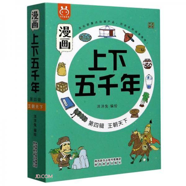 漫画上下五千年(第4辑王朝天下共5册)
