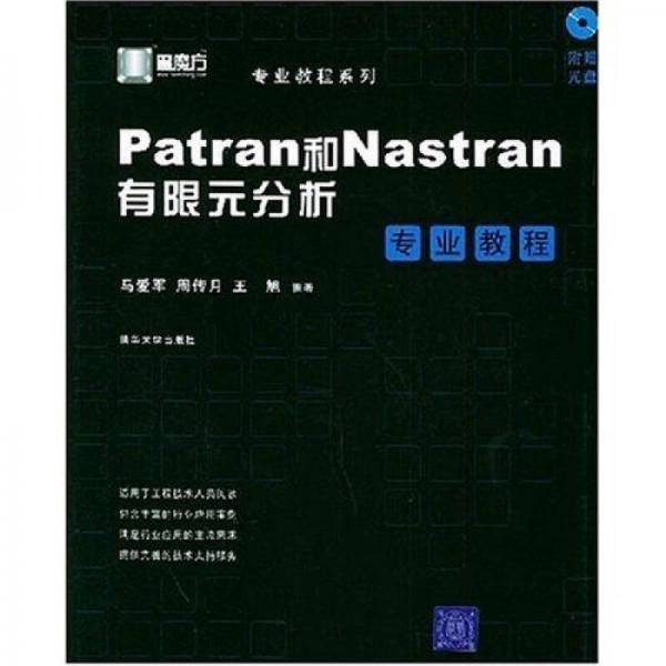 Patran和Nastran有限元分析专业教程
