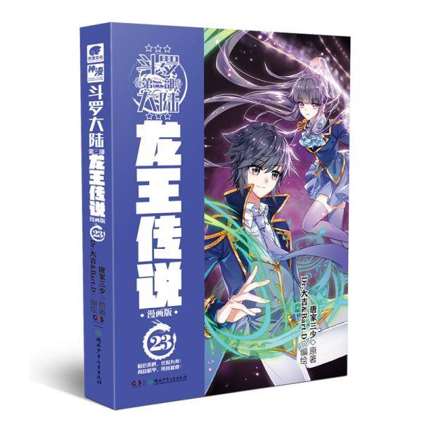 斗罗大陆3龙王传说漫画版23