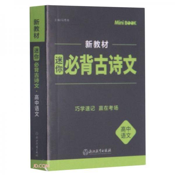 高中语文(迷你必背古诗文)