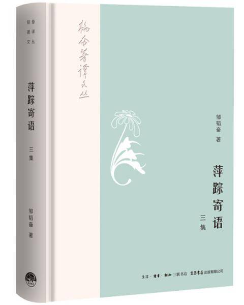 《萍踪寄语》（三集）