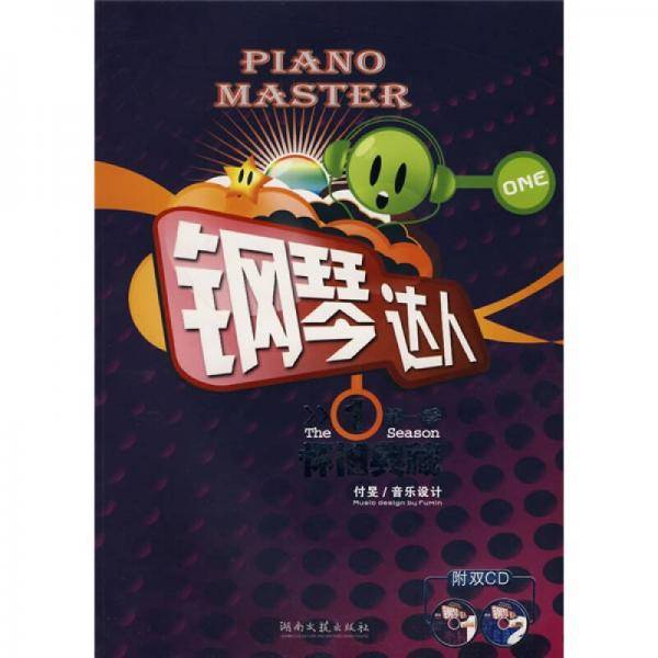 钢琴达人第1季：怀旧典藏