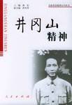井冈山精神