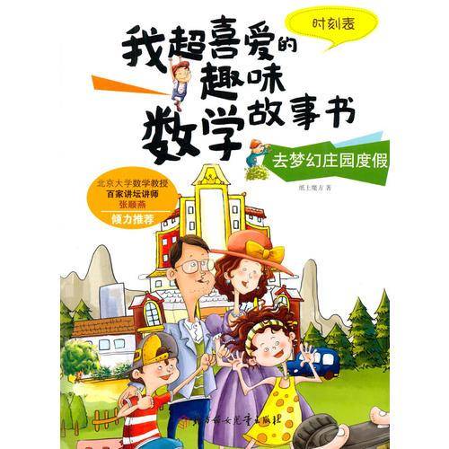 我超喜爱的趣味数学故事书—去梦幻庄园度假?时刻表