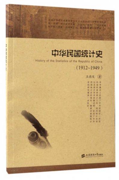 中华民国统计史（1912～1949）
