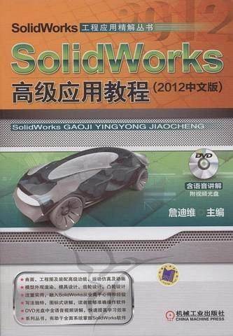 SolidWorks高级应用教程