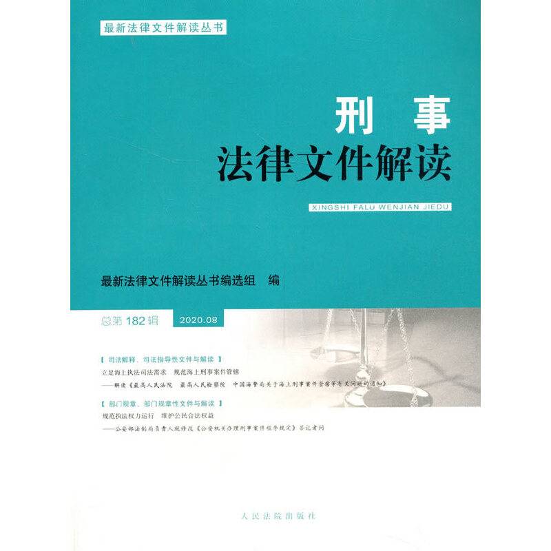 刑事法律文件解读(2020.08总第182辑)/最新法律文件解读丛书