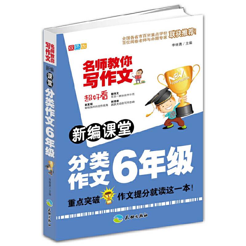 新编课堂分类作文6年级/名师教你写作文