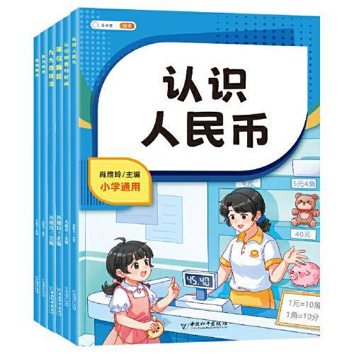 斗半匠小学数学专项训练 小学表内乘法表内除法九九乘除法单位换算认识钟表和时间认识人民币数学专项训练