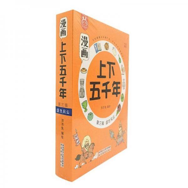 漫画上下五千年（第3辑盛世风云套装共5册）