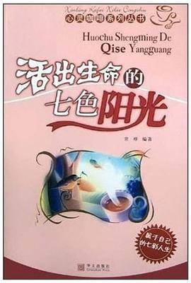 活出生命的七色阳光