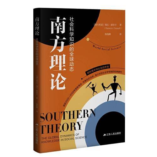 南方理论：社会科学知识的全球动态