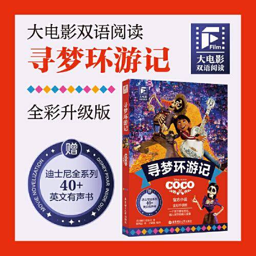 大电影双语阅读.寻梦环游记（全彩升级版）