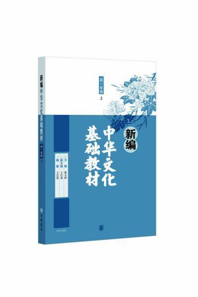 新编中华文化基础教材 高一年级（上）