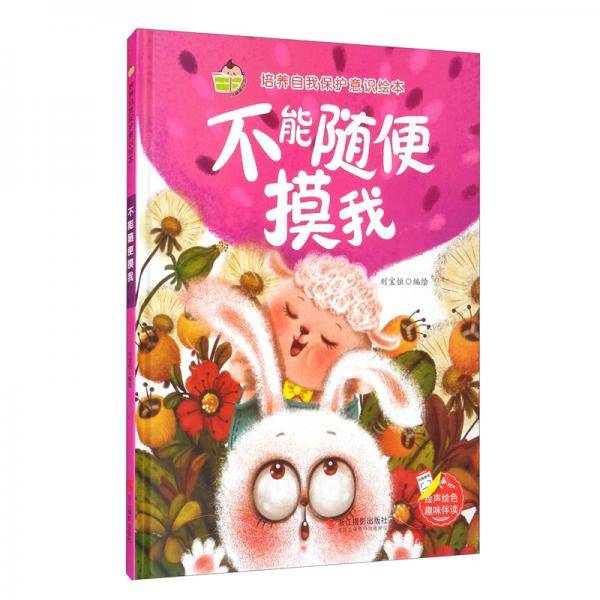 培养自我保护意识绘本不能随便摸我