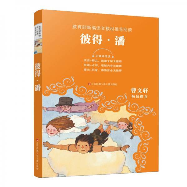 教育部新编语文教材推荐阅读：彼得·潘
