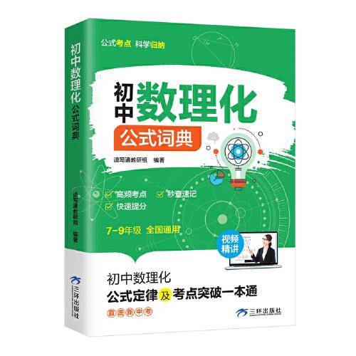 初中数理化公式词典 公式定律及考点突破