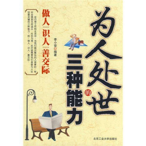 为人处世的三种能力