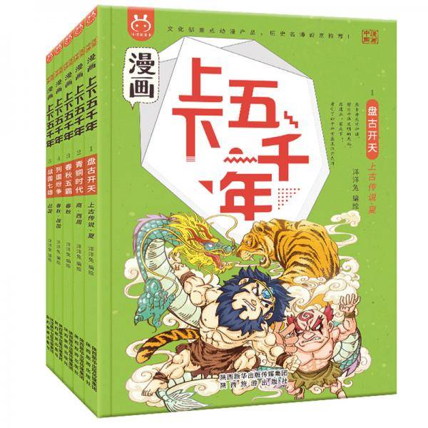 漫画上下五千年(第1辑璀璨先秦共5册)