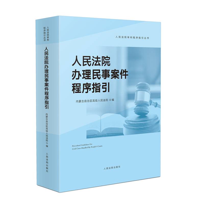 人民法院办理民事案件程序指引