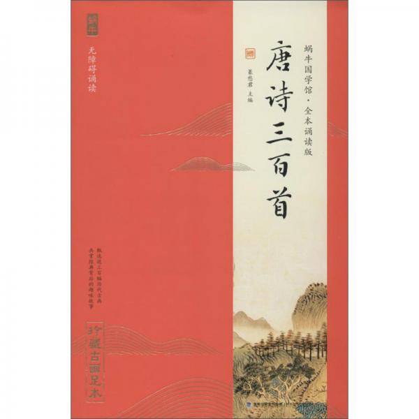 唐诗三百首（无障碍诵读）/蜗牛国学馆・全本诵读版