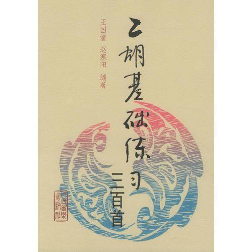 二胡基础练习三百首