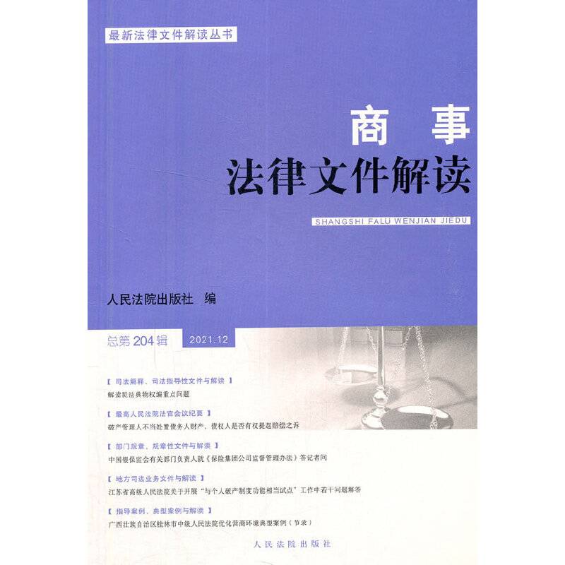 商事法律文件解读（2021年第12辑，总第204辑）
