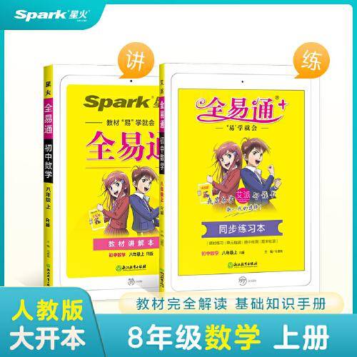 全易通2022秋初中八年级数学上册（部编人教版）教材同步 官方自营