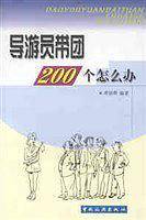 导游员带团200个怎么办