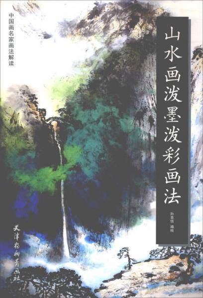 山水画泼墨泼彩画法