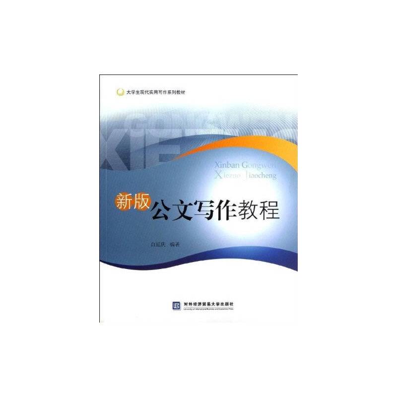 新版公文写作教程