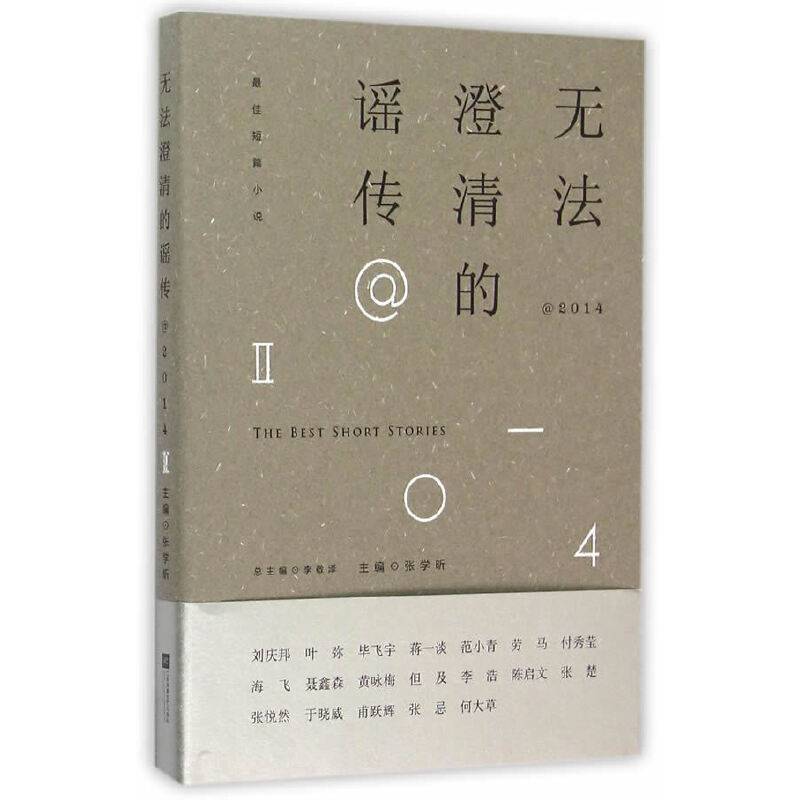 无法澄清的谣传@2014