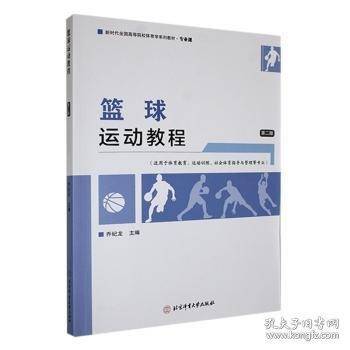 篮球运动教程 中国大陆