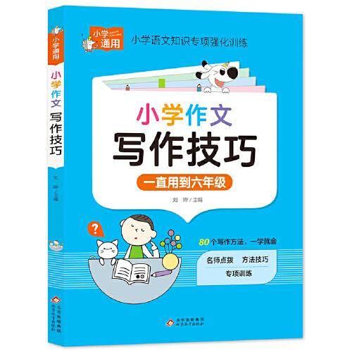 小学作文写作技巧 小学知识专项强化训练