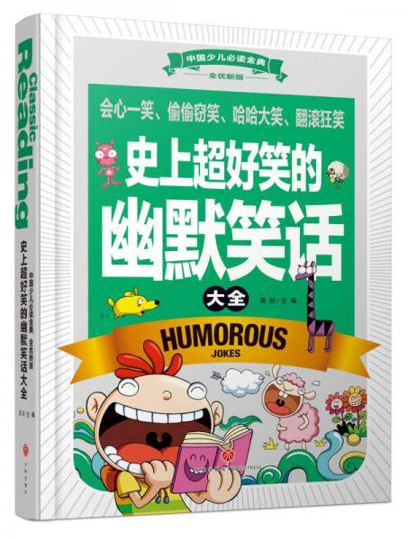 中国少儿必读金典（全优新版）：史上超好笑的幽默笑话大全