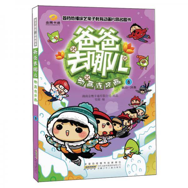 爸爸去哪儿・动画连环画8
