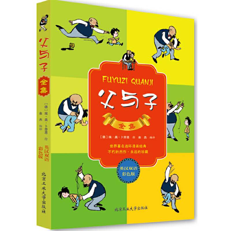 父与子全集：英汉双语彩色版