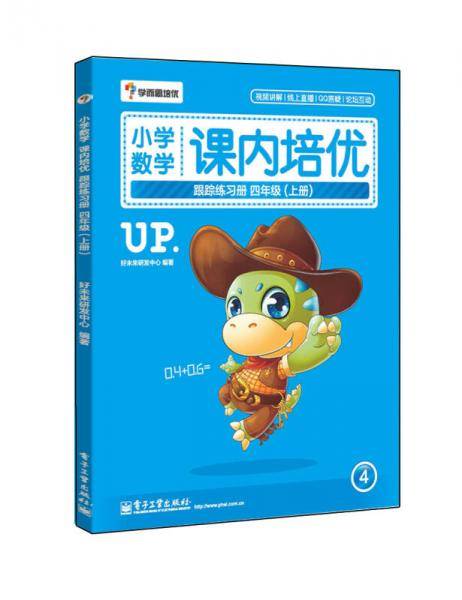 小学数学课内培优跟踪练习册四年级（上册）