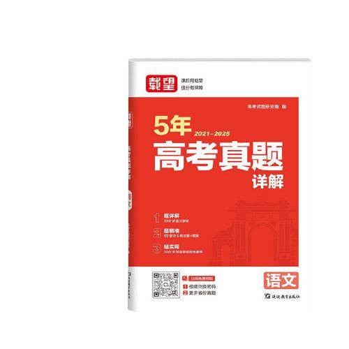 载望【5年高考真题详解 语文】2026新高考语数英政史地物化生