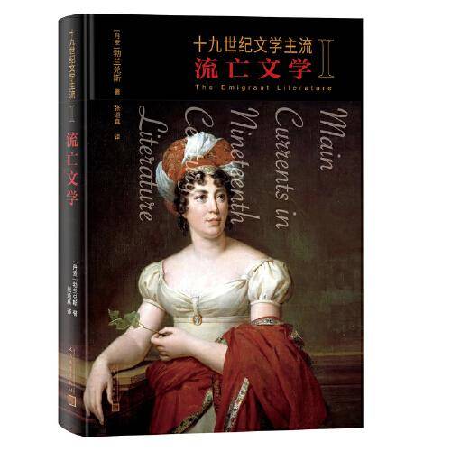 十九世纪文学主流I 流亡文学