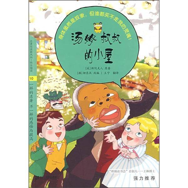 汤姆叔叔的小屋