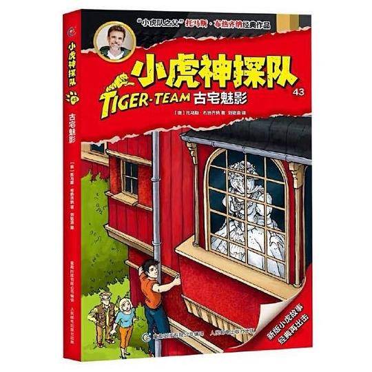 小虎神探队43 古宅魅影