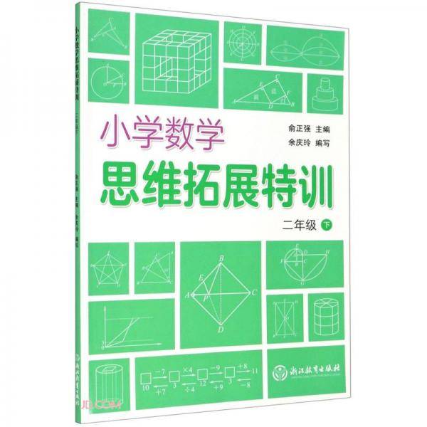 小学数学思维拓展特训二年级下