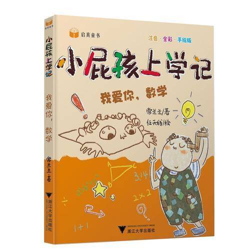 小屁孩上学记（第二辑） 我爱你，数学