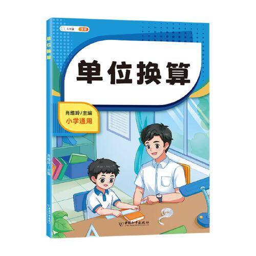 斗半匠小学单位换算 小学生数学公式定理卡运算定律法则单位换算面积公式专项强化训练