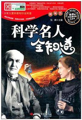 科学名人全知道